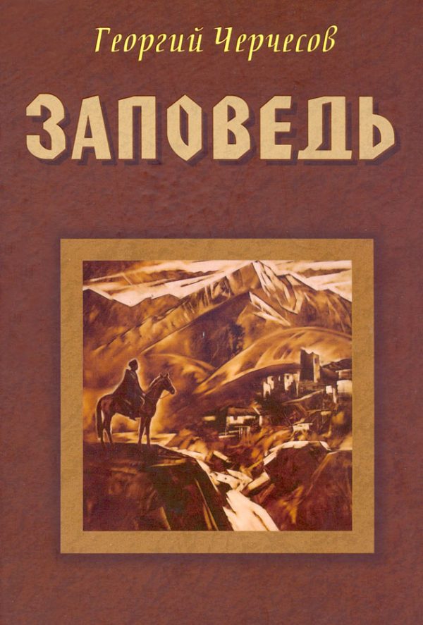Обложка книги «Заповедь»