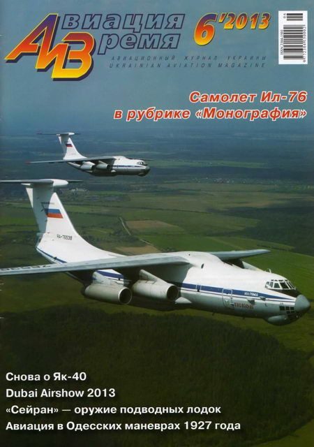 Обложка книги «Авиация и время 2013 06»