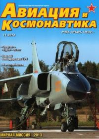 Обложка книги «Авиация и космонавтика 2013 11»