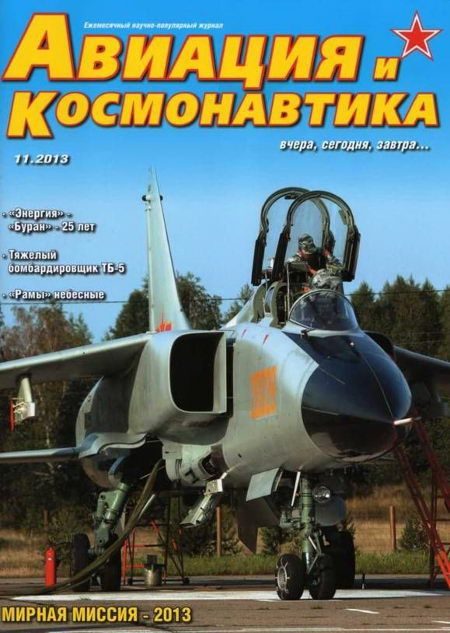 Обложка книги «Авиация и космонавтика 2013 11»
