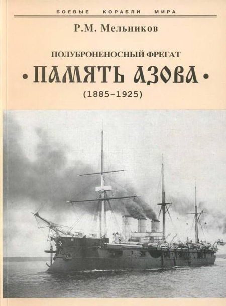 Обложка книги «Полуброненосный фрегат “Память Азова” (1885-1925)»