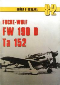 Обложка книги «Focke Wulf Fw 190D Ta 152»