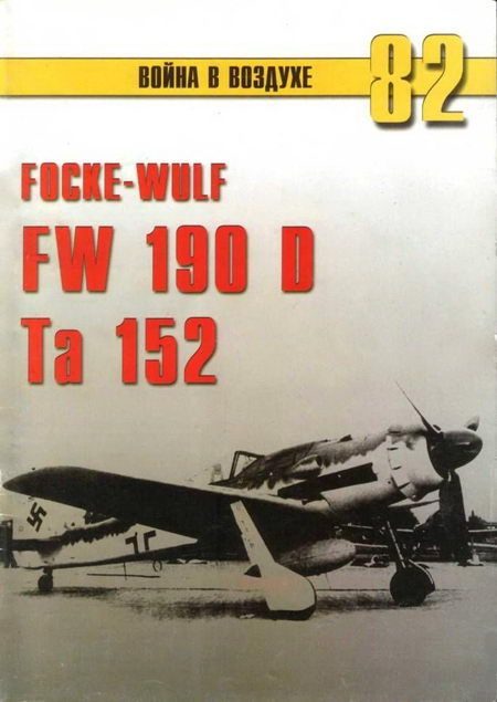 Обложка книги «Focke Wulf Fw 190D Ta 152»
