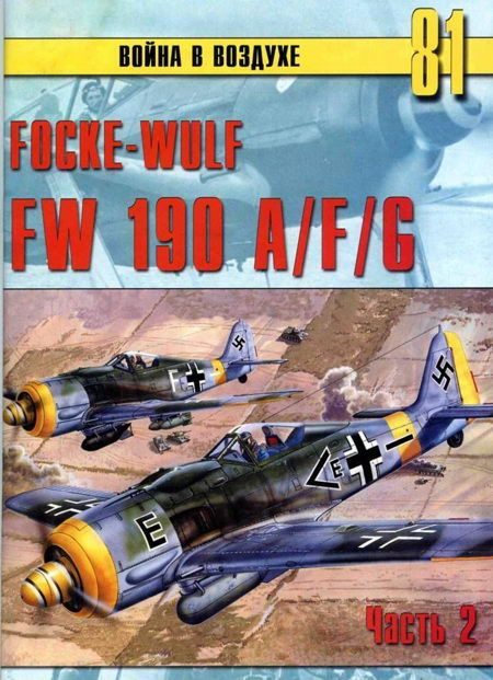 Обложка книги «Focke Wulf FW190 A/F/G. Часть 2»