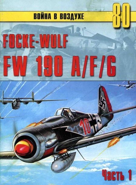 Обложка книги «Focke-Wulf FW190 A/F/G. Часть 1»