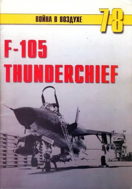 Обложка книги «F-105 Thunderchief»