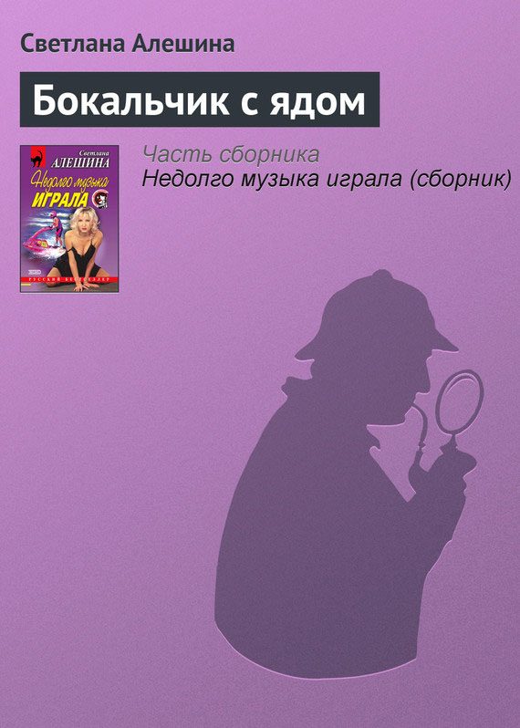 Обложка книги «Бокальчик с ядом»
