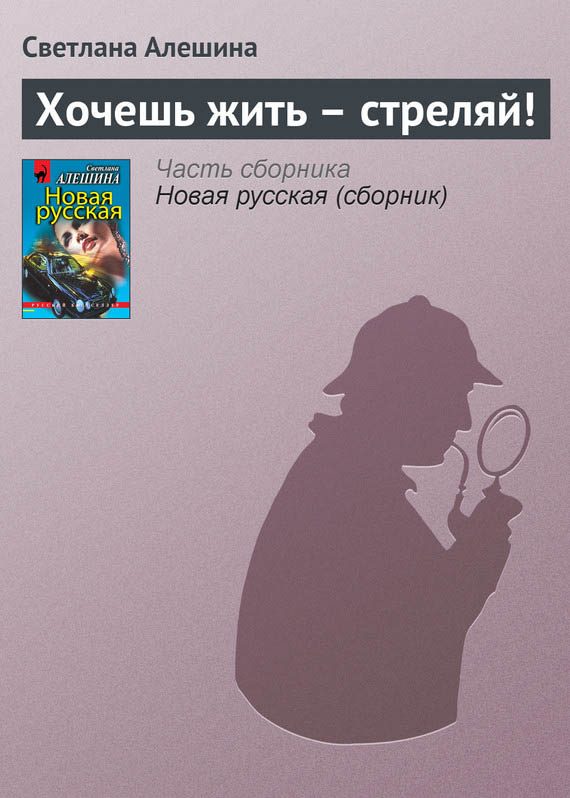 Обложка книги «Хочешь жить — стреляй!»