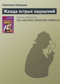 Обложка книги «Жажда острых ощущений»