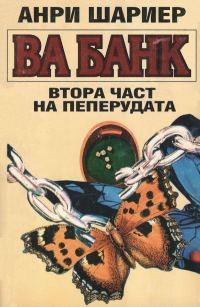 Обложка книги «Ва банк (Втора част на Пеперудата)»