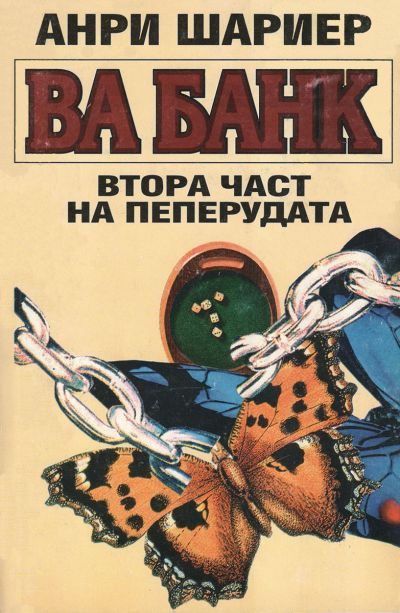 Обложка книги «Ва банк (Втора част на Пеперудата)»