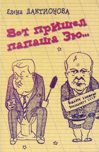 Обложка книги «Вот пришел папаша Зю…»