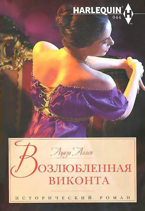 Обложка книги «Возлюбленная виконта»