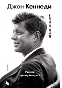 Обложка книги «Джон Кеннеди. Рыжий принц Америки»