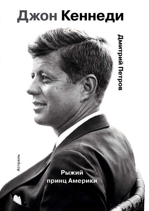 Обложка книги «Джон Кеннеди. Рыжий принц Америки»