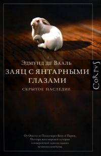 Обложка книги «Заяц с янтарными глазами: скрытое наследие»