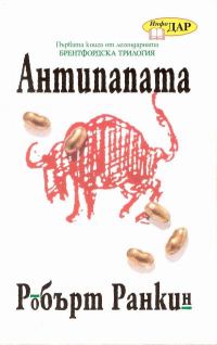 Обложка книги «Антипапата»