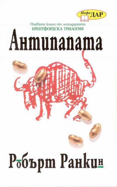 Обложка книги «Антипапата»