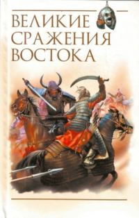 Обложка книги «Великие сражения Востока»