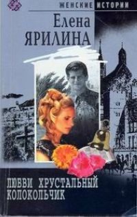 Обложка книги «Любви хрустальный колокольчик»