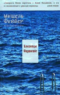 Обложка книги «Близнецы Фаренгейт»