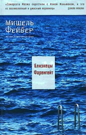 Обложка книги «Близнецы Фаренгейт»