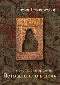 Обложка книги «Лето длиною в ночь»