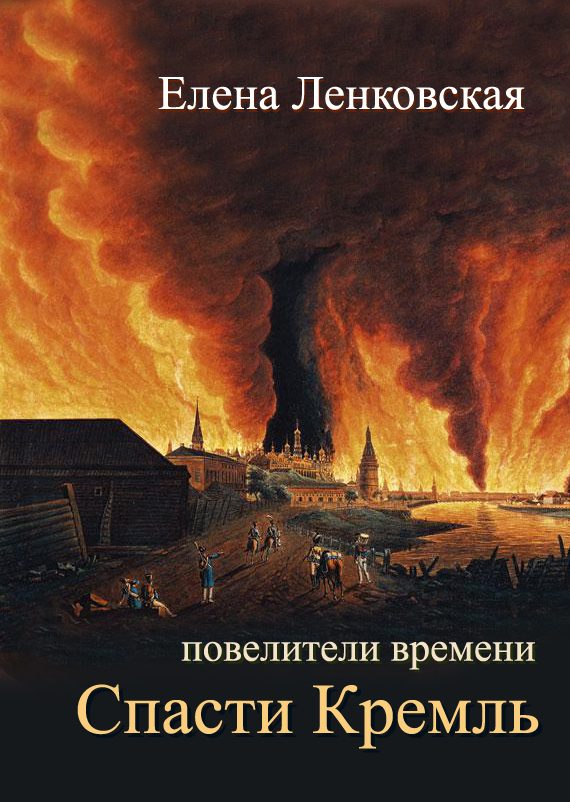 Обложка книги «Спасти Кремль»