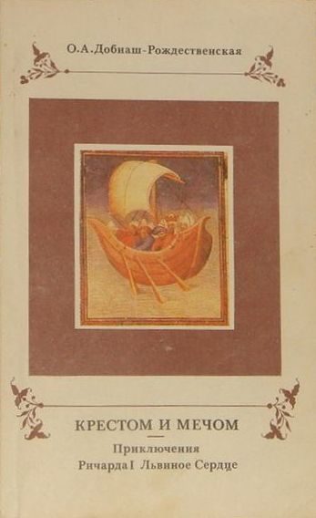 Обложка книги «Крестом и мечом. Приключения Ричарда І Львиное Сердце»