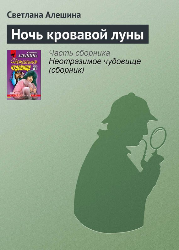 Обложка книги «Ночь кровавой луны»