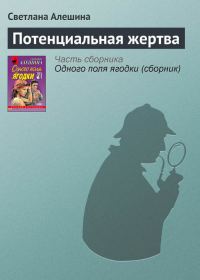 Обложка книги «Потенциальная жертва»