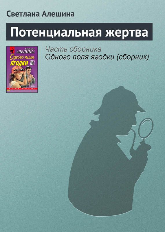 Обложка книги «Потенциальная жертва»