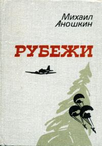 Обложка книги «Рубежи»
