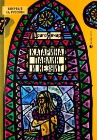 Обложка книги «Катарина, павлин и иезуит»