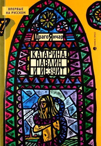 Обложка книги «Катарина, павлин и иезуит»