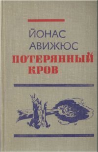 Обложка книги «Потерянный кров»