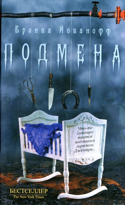 Обложка книги «Подмена»