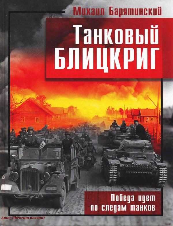 Обложка книги «Танковый блицкриг»
