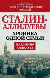 Обложка книги «Сталин – Аллилуевы. Хроника одной семьи»