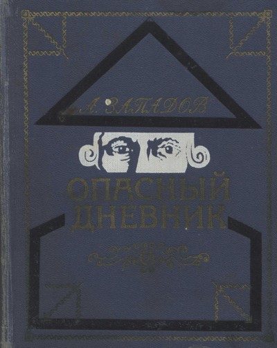 Обложка книги «Опасный дневник»