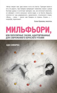 Обложка книги «Мильфьори, или Популярные сказки, адаптированные для современного взрослого чтения»