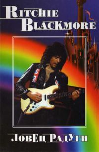Обложка книги «RITCHIE BLACKMORE. Ловец Радуги»