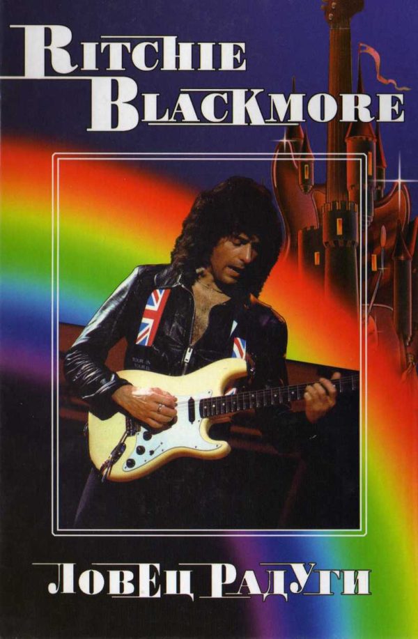Обложка книги «RITCHIE BLACKMORE. Ловец Радуги»