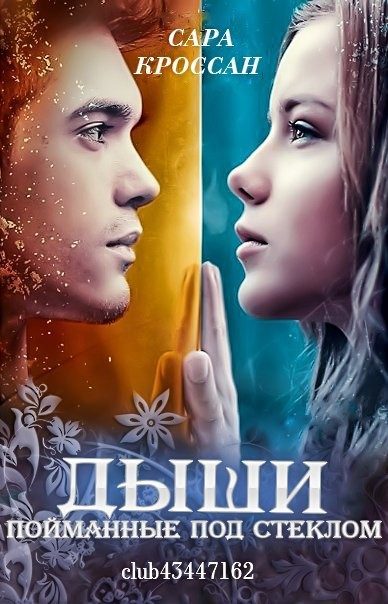 Обложка книги «Пойманные под стеклом»