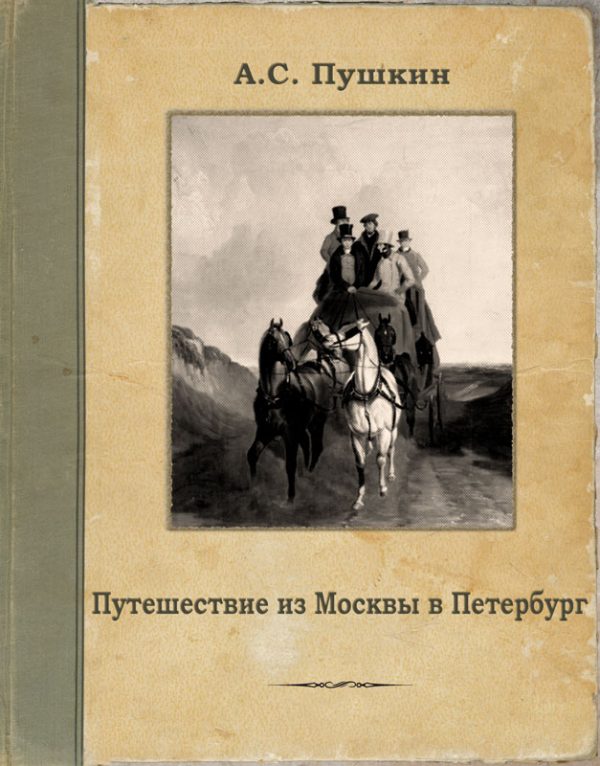 Обложка книги «Путешествие из Москвы в Петербург»