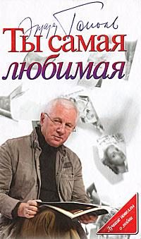 Обложка книги «Ты самая любимая»