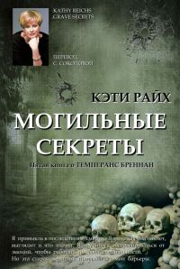Обложка книги «Могильные секреты»