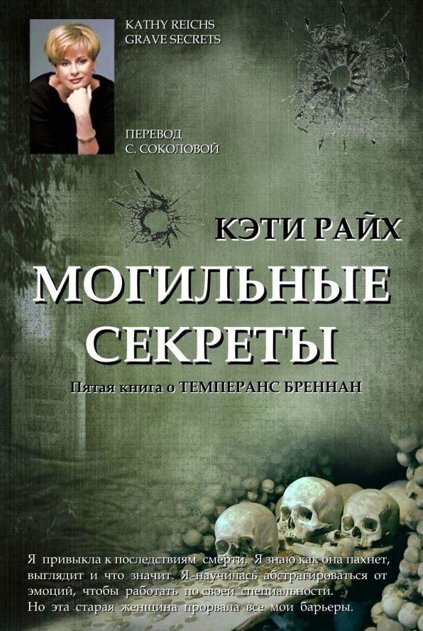 Обложка книги «Могильные секреты»