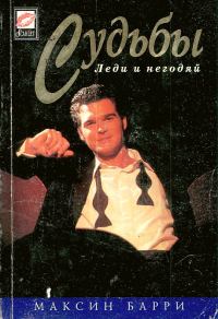 Обложка книги «Судьбы»