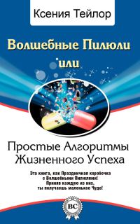 Обложка книги «Волшебные Пилюли, или Простые Алгоритмы Жизненного Успеха»